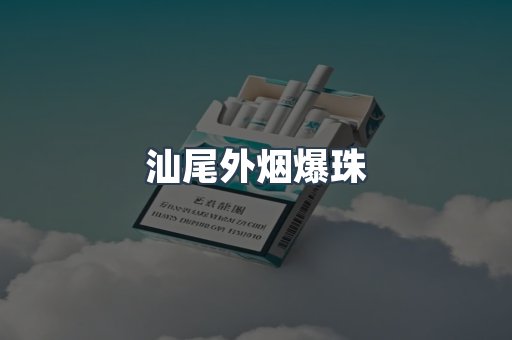 汕尾外烟爆珠