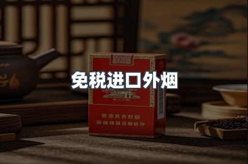 免税进口外烟